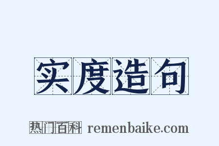 实度造句是什么意思的图片